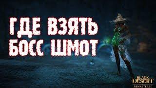 [Black Desert] Где взять босс шмот в БДО: ТОП 7 способов