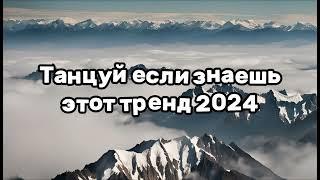 ️ТАНЦУЙ ЕСЛИ ЗНАЕШЬ ЭТОТ ТРЕНД 2024️