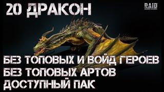 20 Дракон. Без ТОПОВЫХ И ВОЙД героев. Без ТОПОВОГО шмота. Доступный пак. Raid: Shadow Legends.