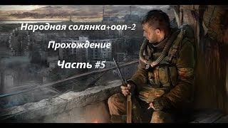 Народная солянка+ОП-2 (Часть #5) Бритва для Волка.