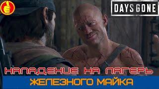 days gone нападение на лагерь железного Майка .  Шиззо предатель