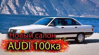 Делаем из г....на КОНФЕТКУ, Перетяжка салона Audi 100