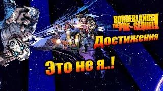 Borderlands: The Pre Sequel: Достижения - Это не я..!