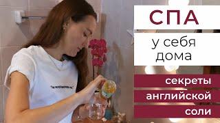 СПА у себя дома! Секреты английской соли. Скраб из английской соли