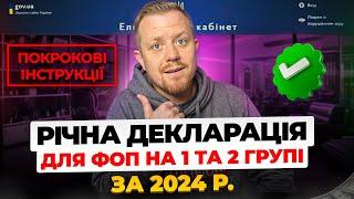 Як подати Декларацію ФОП 1 та 2 групи за 2024 рік з Додатком 1 по ЄСВ!!! Покрокова інструкція!