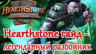 Hearthstone гайд - Разбойник классический