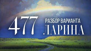 Разбор 477 варианта Ларина, 14, 17 задания