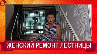 ЛЕСТНИЦА Как сделать ремонт своими руками? От А до Я