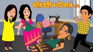 চরিত্রহীন টেলার পর্ব ২ | Choritrohin Tailor 2 | jadur bangla cartoon golpo | Choritrohin doctor new