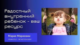 Как себя чувствует ваш внутренний ребенок? Радостный внутренний ребенок - ваш ресурс