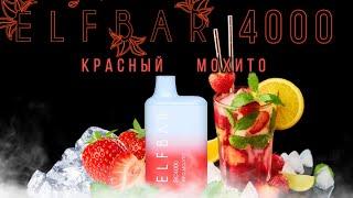 ELF BAR RED MOJITO ПЕРЕЗАРЯЖАЕМЫЙ 4000 ТЯГ - ОТЗЫВ / ЭЛЬФ БАР КРАСНЫЙ МОХИТО 4000