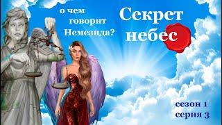 СЕКРЕТ НЕБЕС - 1 СЕЗОН 3 СЕРИЯ | ЗА АЛМАЗЫ  | КЛУБ РОМАНТИКИ