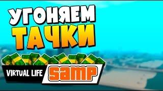 РАБОТА УГОНЩИК АВТО  -  Samp Virtual Life #7