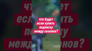 НОВАЯ ПОДПИСКА ФОРТНАЙТ СКАМ?(разрабы п...) #mslama #fortnite #фортнайт #фортнайтскины #мем #memes