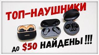 Нашёл ТОП TWS-наушники до $50! Realme BUDS T300 vs CMF BUDS Pro vs Oneplus NORD BUDS 2