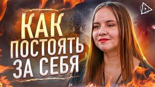 Как поставить любого человека на место. Лучший способ —Татьяна Аверина