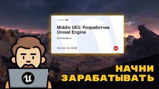 КАК УСТРОИТЬСЯ НА РАБОТКУ В ГЕЙДМДЕВ КОМПАНИЮ //  Unreal Engine 5