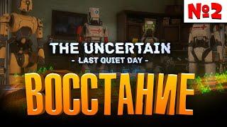 The Uncertain: Last Quiet Day - Прохождение | Эпизод 2 - ВОССТАНИЕ