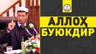 Абдулазиз Домла "АЛЛОҲ БУЮКДИР" | Abdulaziz Domla "ALLOH BUYUKDIR"