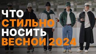 Как СТИЛЬНО одеваться ВЕСНОЙ 2024 / Тренды в одежде весна / Мужской ГАРДЕРОБ 2024