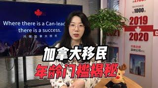 移民加拿大时年龄是否重要？揭晓移民年龄门槛！