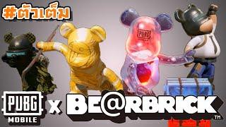 PUBG Mobile X Bearbrick - สปอย/รีวิว ตัวเต็มทั้ง 4 ตัว สีพิเศษสวยมากกกก !!!