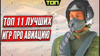 Лучшие игры про самолёты на пк. Список из 11 игр симуляторов и аркад