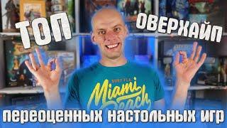 Мой Топ Переоцененных Настольных Игр