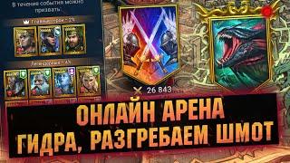 Онлайн Арена, Гидра и чистим аккаунт от всякого - Raid shadow legends