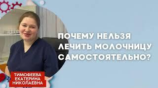 Почему нельзя лечить молочницу самостоятельно? Ответила онколог-гинеколог Екатерина Тимофеева