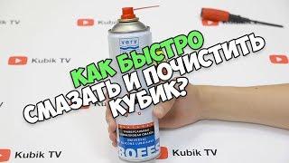 ЭКСПРЕСС ЧИСТКА И СМАЗКА КУБА | Лайфхак от Никиты Ковальчука