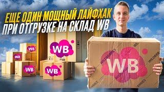 Как не платить за платную приемку на склад WB  Отгружаем товар бесплатно на любой склад вайлдберриз