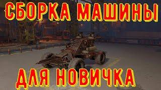 Как собрать машину новичка, гайд по сборке крафта crossout