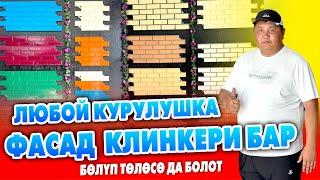 Баардык КУРУЛУШКА фасад КЛИНКЕРЛЕРДИН түрүн ЧЫГАРАБЫЗ ~ Акчаңыз жетпесе БѲЛҮП тѳлѳѳ жолу да бар