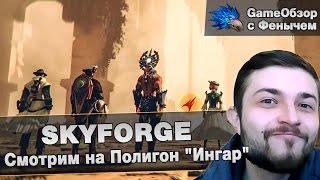 [Skyforge]Смотрим на Полигон "Ингар"