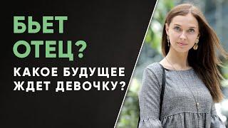 Какое будущее ждет девочку, если ее папа бьет