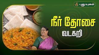 நீர் தோசை & வடகறி | #Rusikkalamvanga | #yogambalsundar | #puthuyugamtv | 30/09/2024