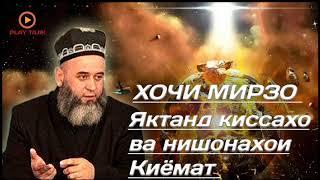 Хочи Мирзо. якчанд киссахо ва нишонахои КИЁМАТ