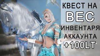 BDO Квест на увеличение ВЕСА инвентаря аккаунта