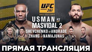 Прямая Трансляция UFC 261 Усман — Масвидал 2 (USMAN VS MASVIDAL)