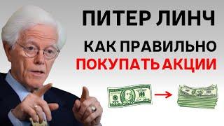 Питер Линч: Секреты выбора акций!