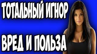 Тотальный игнор.Вред и польза.Как вернуть девушку?