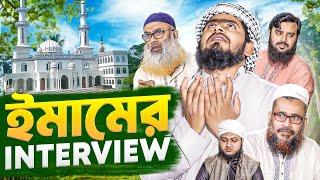 ইমামের ইন্টারভিউ || Imam Interview || সমাজের বাস্তব চিত্র || Akib islamic TV