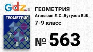 № 563 - Геометрия 7-9 класс Атанасян