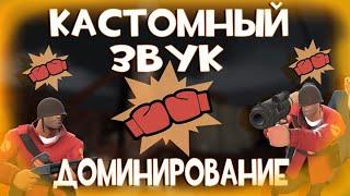 [TF2] Как сделать Кастомный Звук Доминацией в TF2?