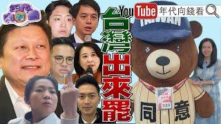 《#國民黨 幽靈連署!#黃呂錦茹 等人遭起訴!#黃國昌 拒絕出席國安簡報!全台大#罷免 !#同意熊 來了!》【年代向錢看】2025.06.17@ChenTalkShow