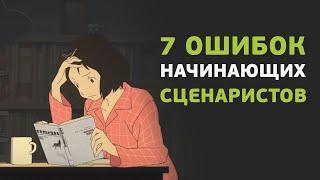 7 частых ошибок начинающих сценаристов