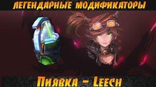 Borderlands 2 легендарные пушки - Пиявка(Leech)