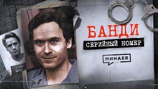 БАНДИ: Из политика в маньяки / СЕРИЙНЫЙ НОМЕР 4 / @MINAEVLIVE