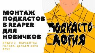 Монтаж подкастов в Reaper для новичков: обработка голоса, делаем звук ярче.